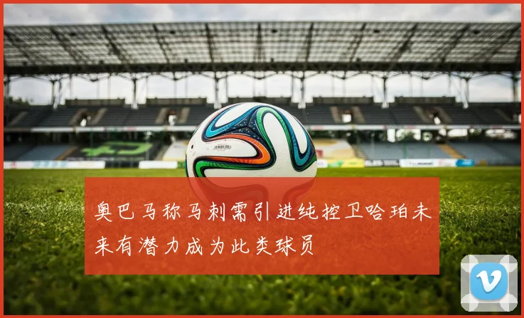 奥巴马称马刺需引进纯控卫哈珀未来有潜力成为此类球员