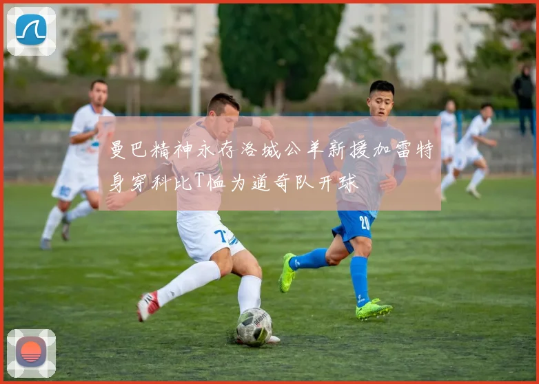 曼巴精神永存洛城公羊新援加雷特身穿科比T恤为道奇队开球