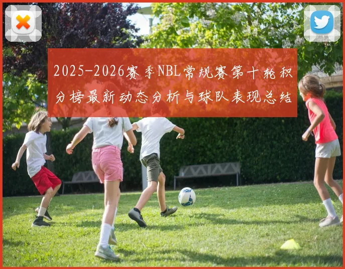 2025-2026赛季NBL常规赛第十轮积分榜最新动态分析与球队表现总结