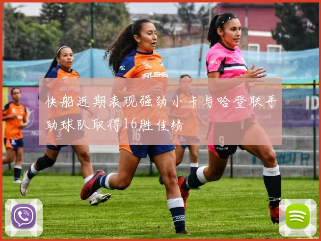 快船近期表现强劲小卡与哈登联手助球队取得16胜佳绩